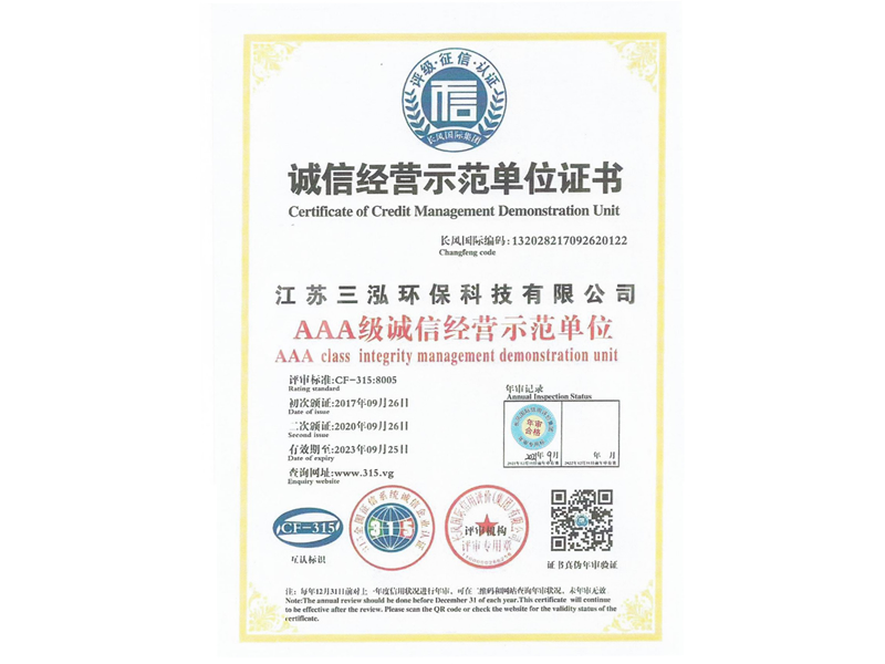 诚信经营示范单位证书